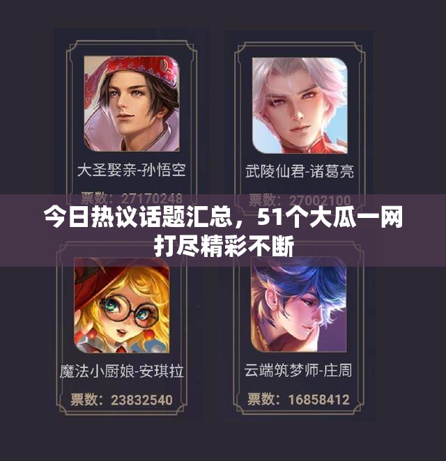 今日热议话题汇总，51个大瓜一网打尽精彩不断