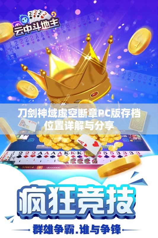 刀剑神域虚空断章PC版存档位置详解与分享