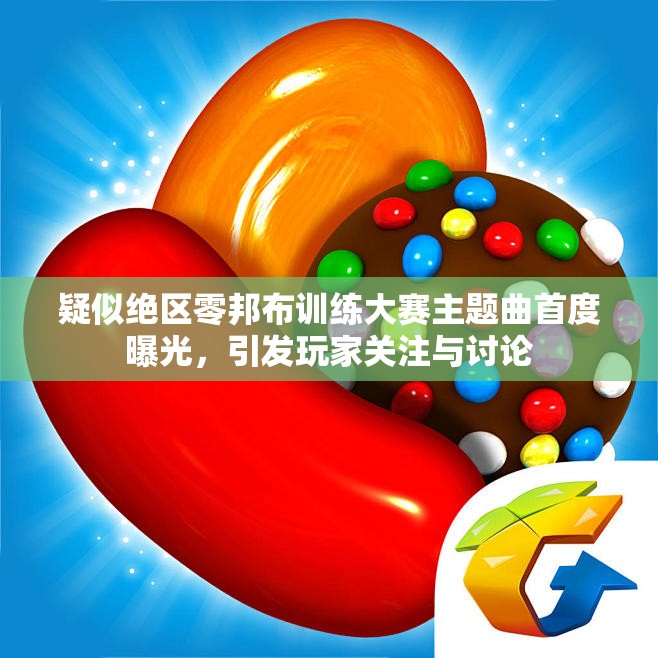 疑似绝区零邦布训练大赛主题曲首度曝光，引发玩家关注与讨论