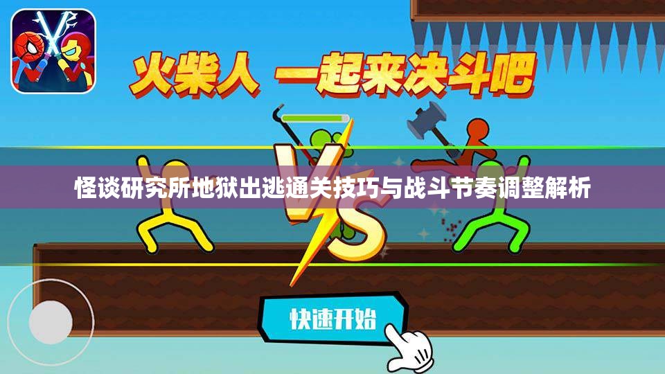 怪谈研究所地狱出逃通关技巧与战斗节奏调整解析