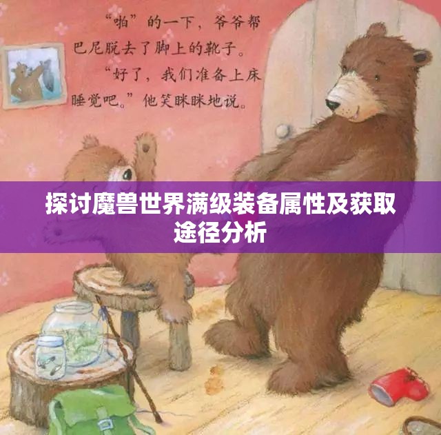 探讨魔兽世界满级装备属性及获取途径分析