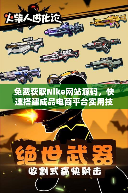 免费获取Nike网站源码，快速搭建成品电商平台实用技巧