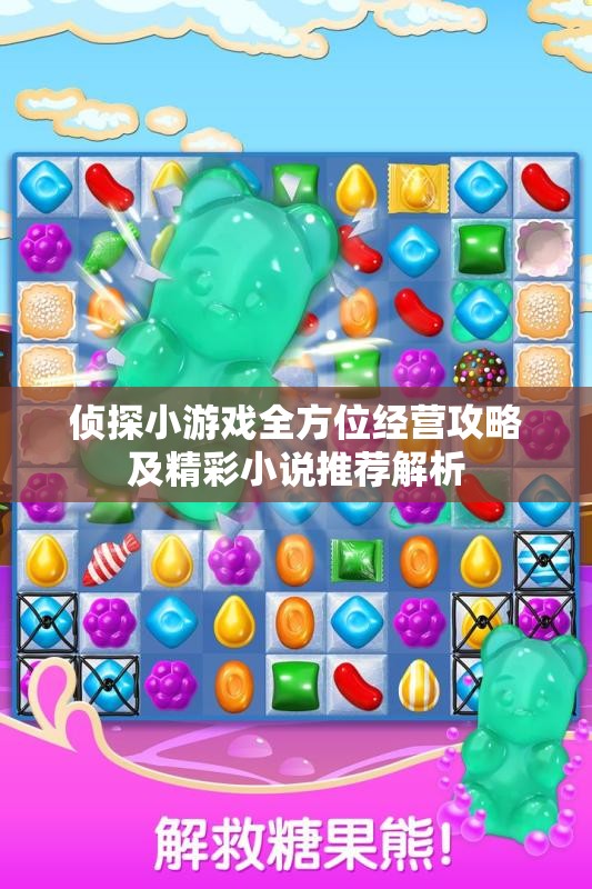 侦探小游戏全方位经营攻略及精彩小说推荐解析