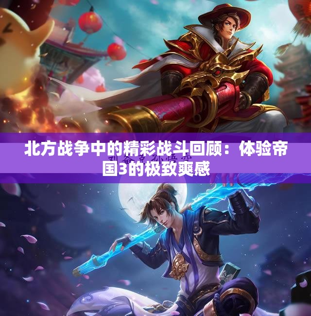 北方战争中的精彩战斗回顾：体验帝国3的极致爽感
