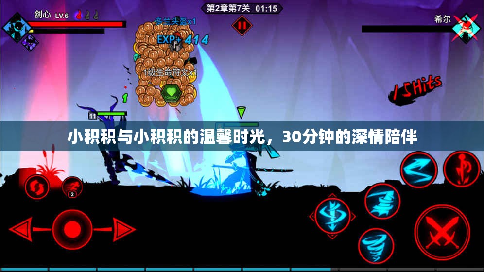 小积积与小积积的温馨时光，30分钟的深情陪伴
