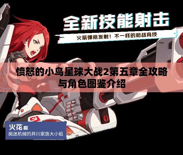 愤怒的小鸟星球大战2第五章全攻略与角色图鉴介绍