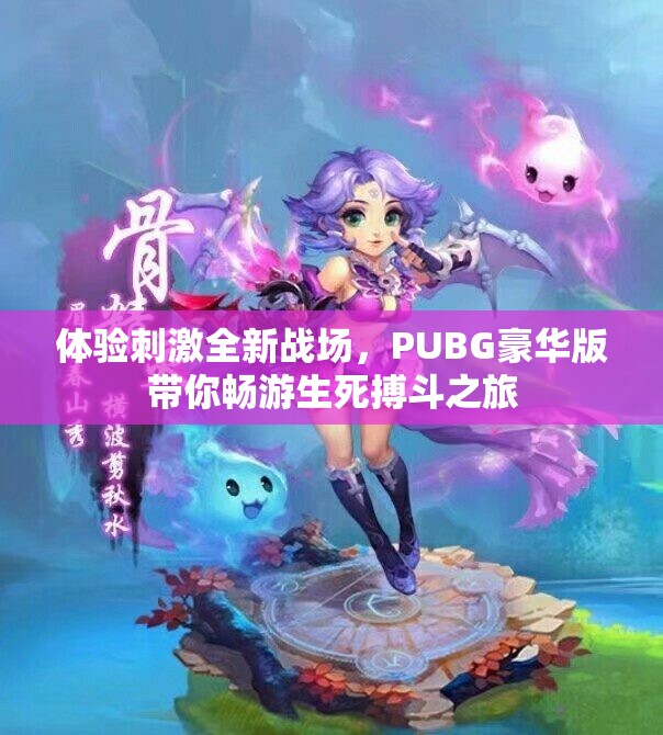 体验刺激全新战场，PUBG豪华版带你畅游生死搏斗之旅