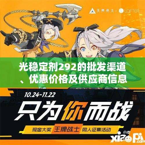 光稳定剂292的批发渠道、优惠价格及供应商信息介绍