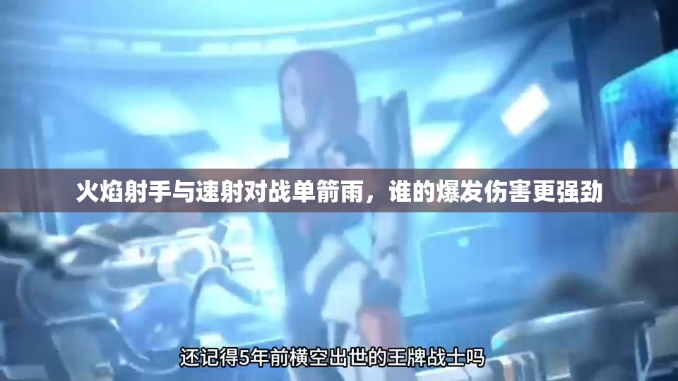 火焰射手与速射对战单箭雨，谁的爆发伤害更强劲
