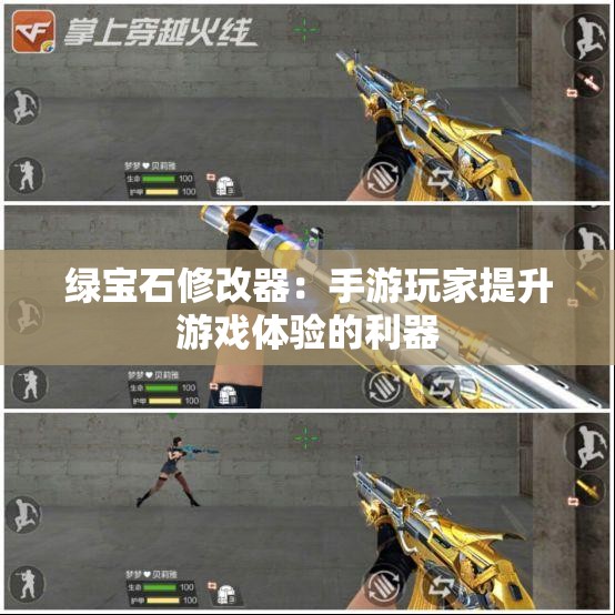 绿宝石修改器：手游玩家提升游戏体验的利器