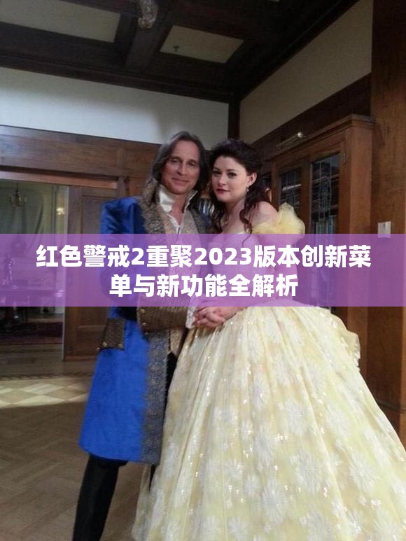红色警戒2重聚2023版本创新菜单与新功能全解析