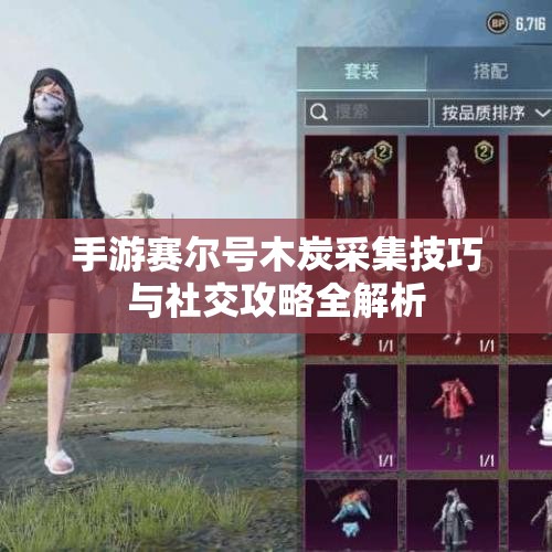 手游赛尔号木炭采集技巧与社交攻略全解析