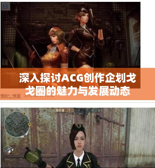 深入探讨ACG创作企划戈戈圈的魅力与发展动态