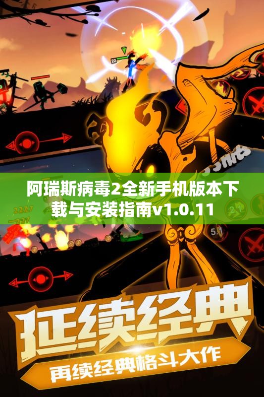 阿瑞斯病毒2全新手机版本下载与安装指南v1.0.11
