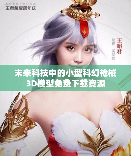 未来科技中的小型科幻枪械3D模型免费下载资源