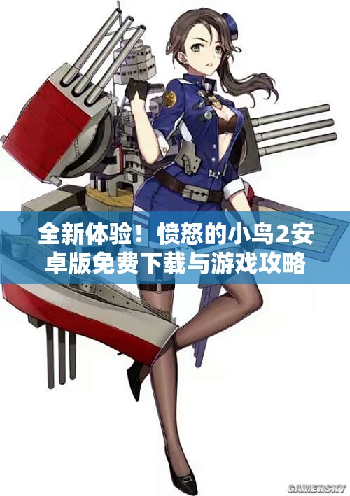 全新体验！愤怒的小鸟2安卓版免费下载与游戏攻略