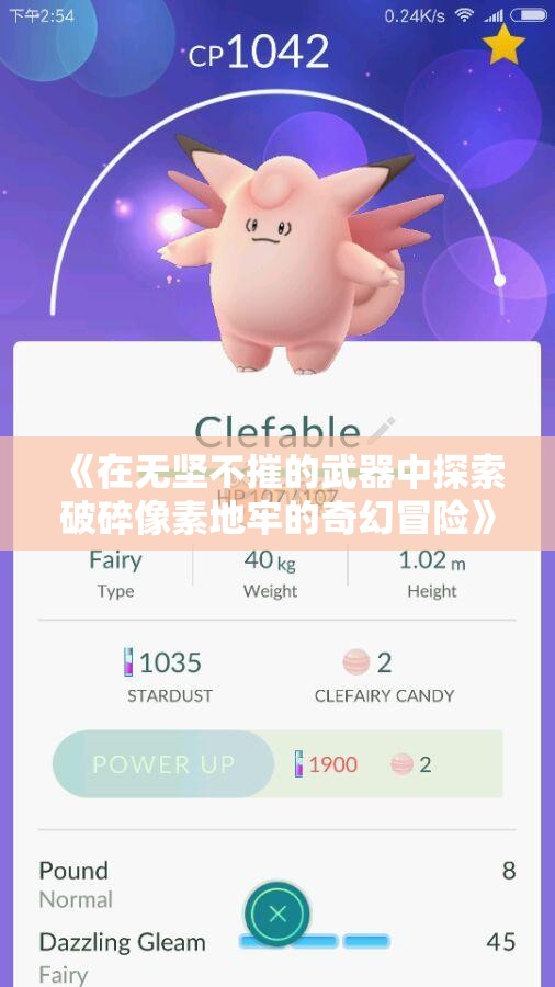 《在无坚不摧的武器中探索破碎像素地牢的奇幻冒险》