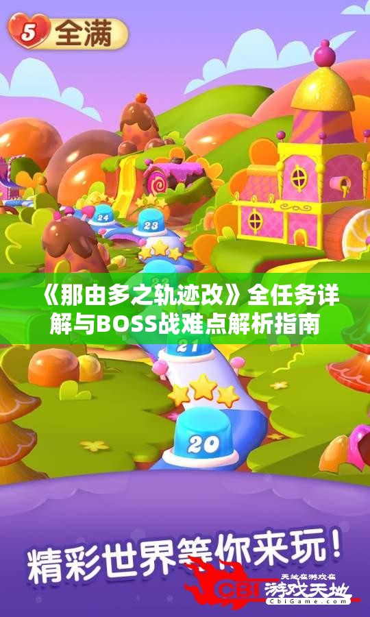 《那由多之轨迹改》全任务详解与BOSS战难点解析指南