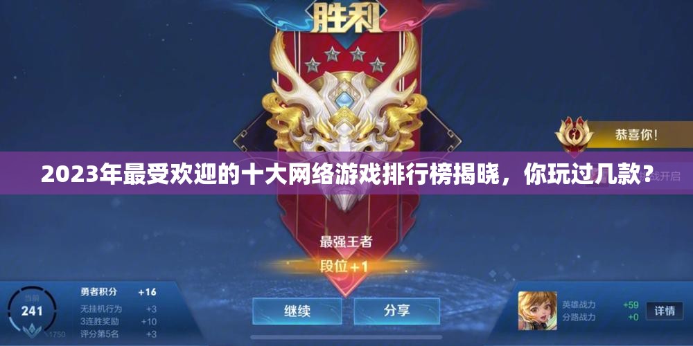 2023年最受欢迎的十大网络游戏排行榜揭晓，你玩过几款？