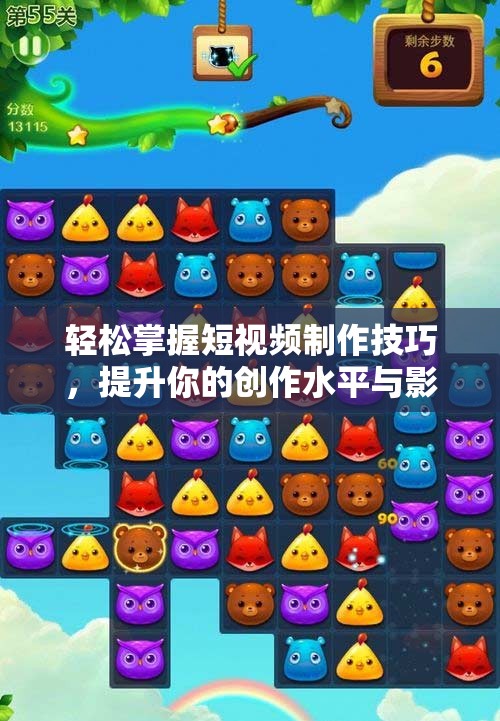 轻松掌握短视频制作技巧，提升你的创作水平与影响力