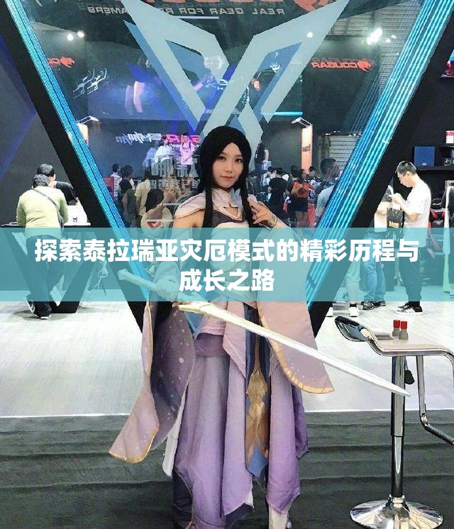 探索泰拉瑞亚灾厄模式的精彩历程与成长之路