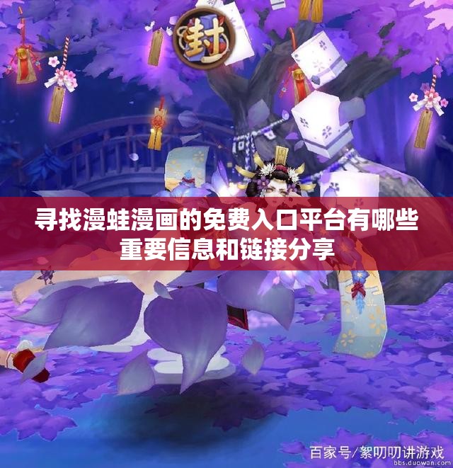 寻找漫蛙漫画的免费入口平台有哪些重要信息和链接分享