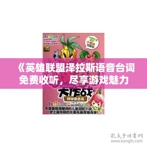 《英雄联盟泽拉斯语音台词免费收听，尽享游戏魅力》