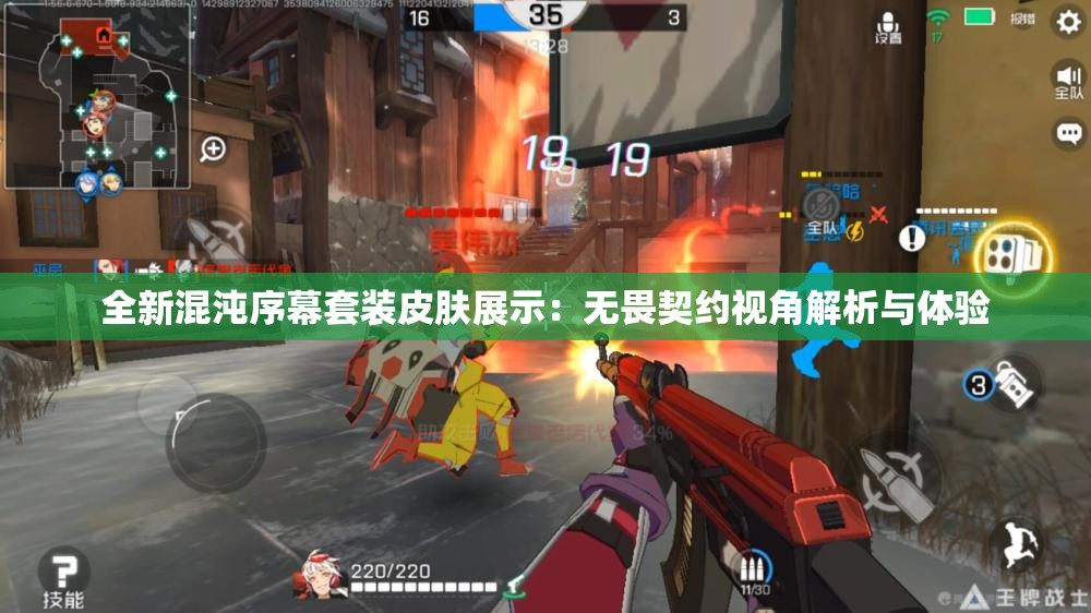 全新混沌序幕套装皮肤展示：无畏契约视角解析与体验