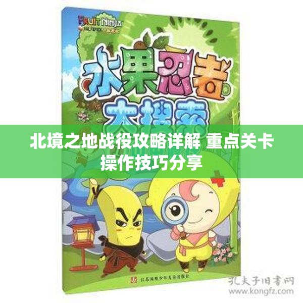 北境之地战役攻略详解 重点关卡操作技巧分享