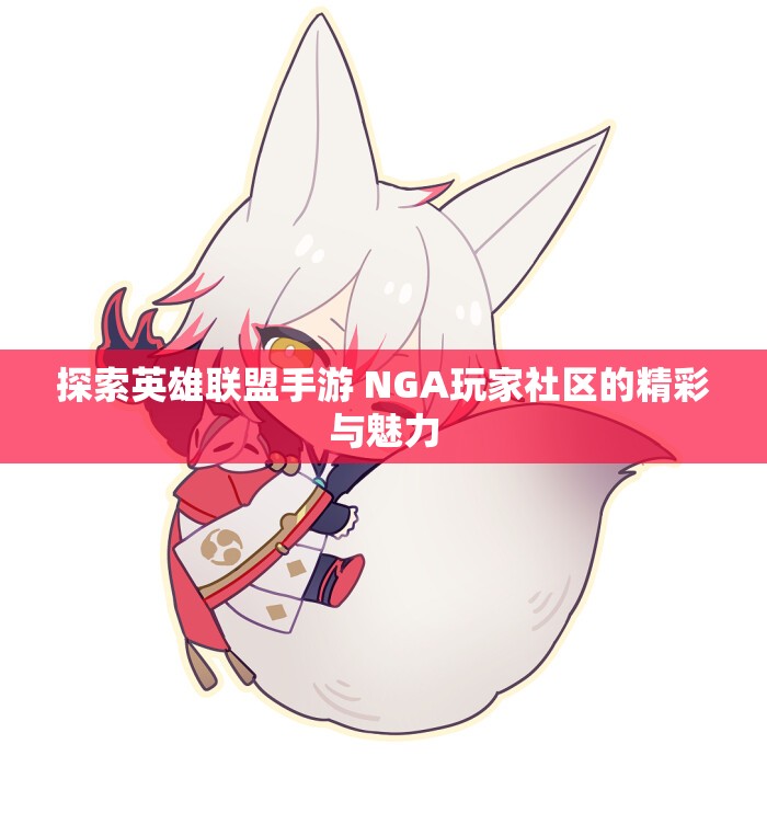 探索英雄联盟手游 NGA玩家社区的精彩与魅力