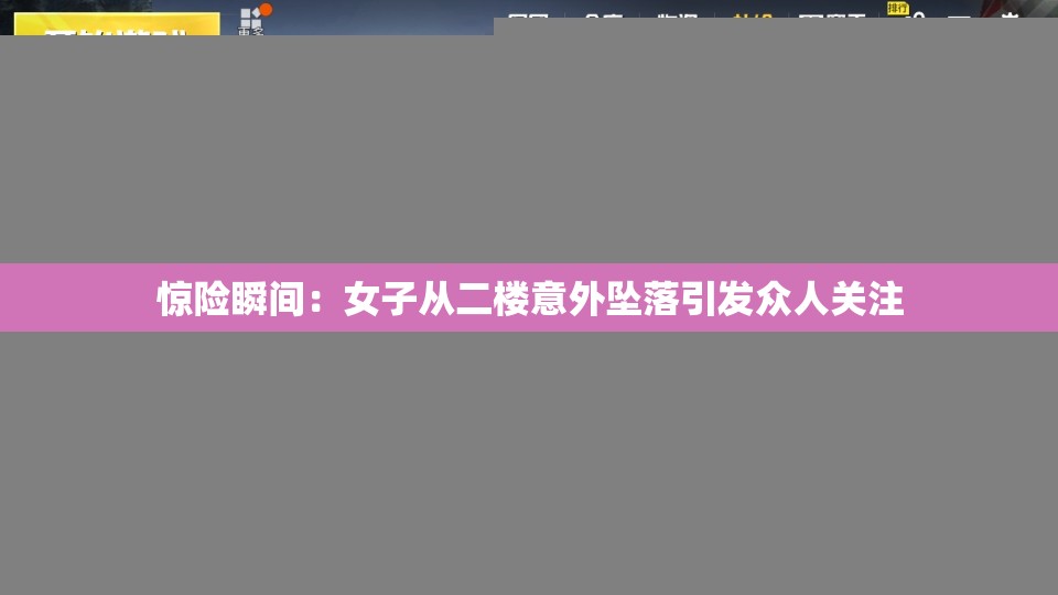 惊险瞬间：女子从二楼意外坠落引发众人关注