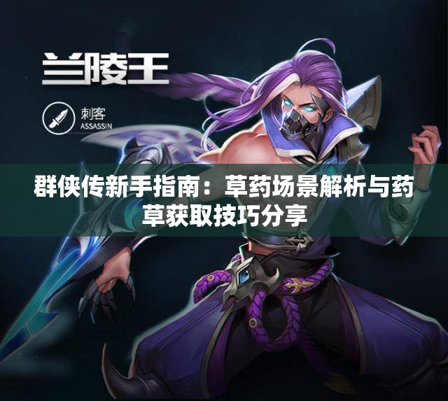 群侠传新手指南：草药场景解析与药草获取技巧分享