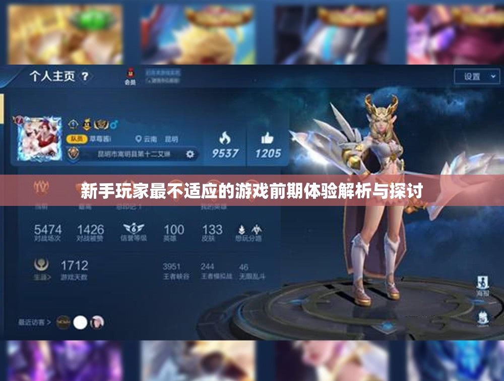 新手玩家最不适应的游戏前期体验解析与探讨