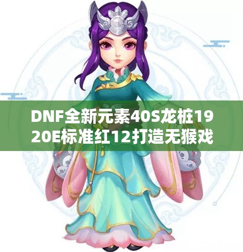 DNF全新元素40S龙桩1920E标准红12打造无猴戏红皮网吧打桩攻略