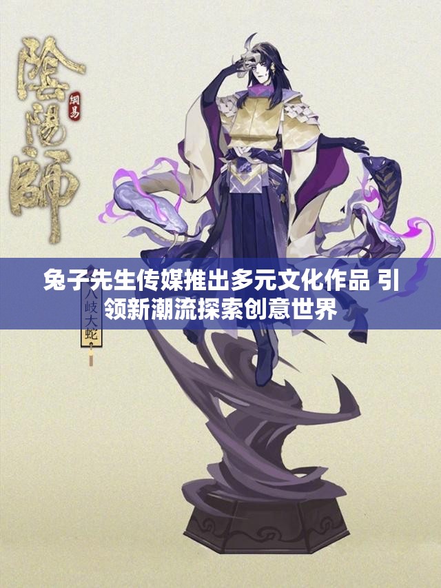 兔子先生传媒推出多元文化作品 引领新潮流探索创意世界
