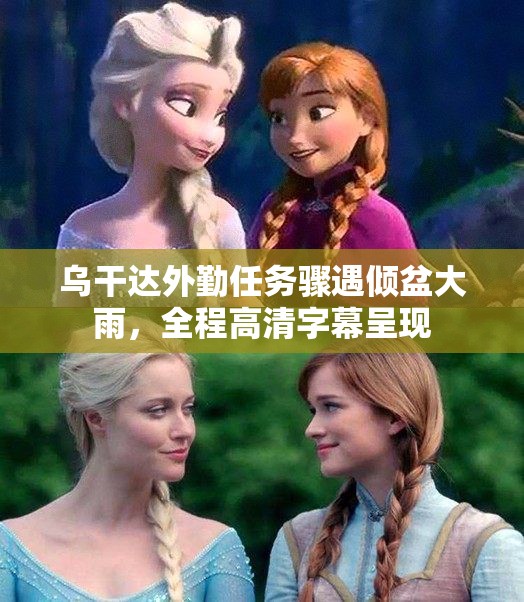 乌干达外勤任务骤遇倾盆大雨，全程高清字幕呈现