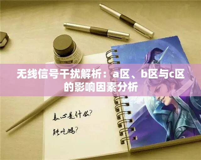 无线信号干扰解析：a区、b区与c区的影响因素分析