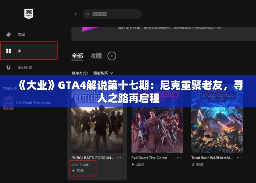 《大业》GTA4解说第十七期：尼克重聚老友，寻人之路再启程