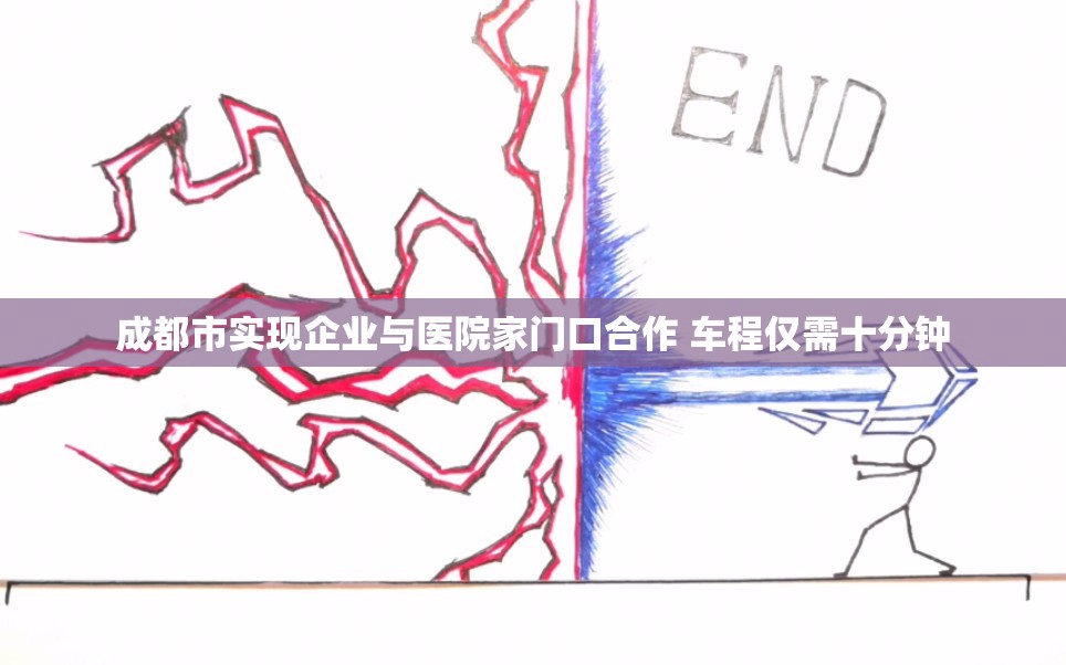 成都市实现企业与医院家门口合作 车程仅需十分钟