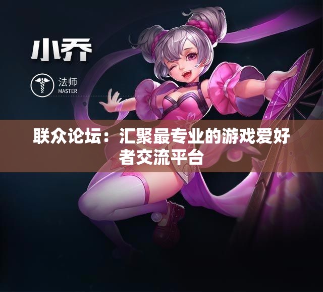 联众论坛：汇聚最专业的游戏爱好者交流平台