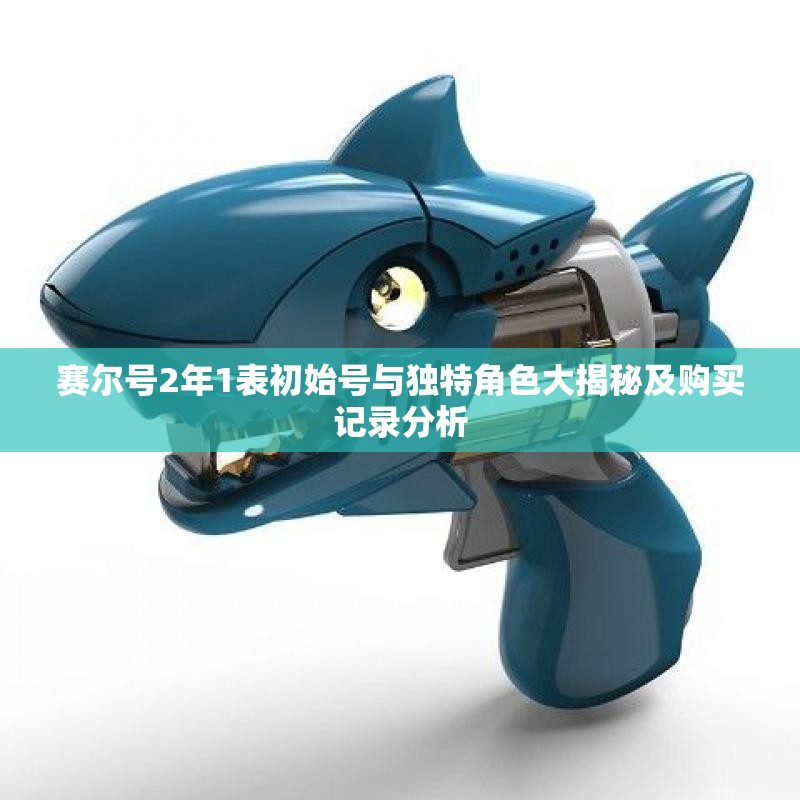 赛尔号2年1表初始号与独特角色大揭秘及购买记录分析