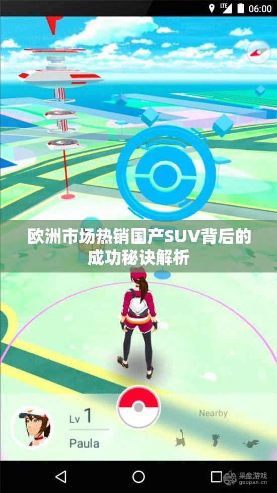 欧洲市场热销国产SUV背后的成功秘诀解析