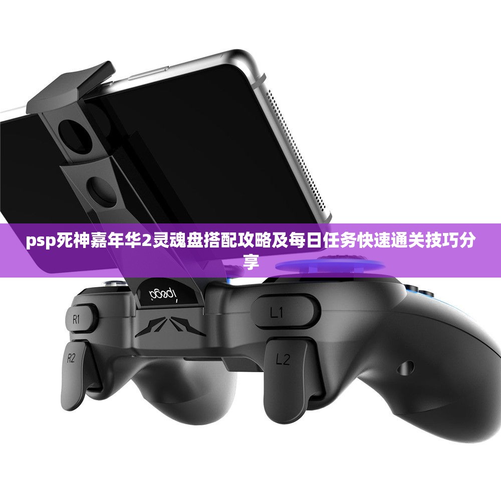 psp死神嘉年华2灵魂盘搭配攻略及每日任务快速通关技巧分享
