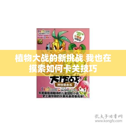 植物大战的新挑战 我也在摸索如何卡关技巧