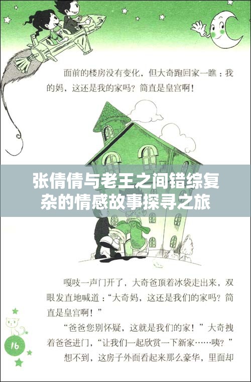 张倩倩与老王之间错综复杂的情感故事探寻之旅