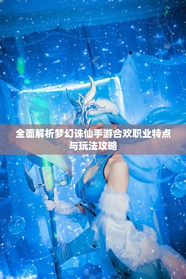 全面解析梦幻诛仙手游合欢职业特点与玩法攻略