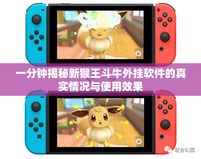 一分钟揭秘新猴王斗牛外挂软件的真实情况与使用效果