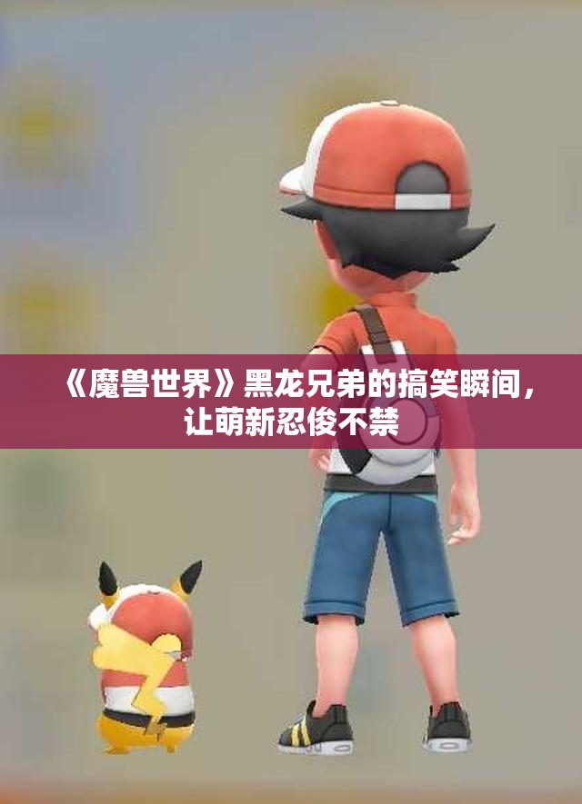 《魔兽世界》黑龙兄弟的搞笑瞬间，让萌新忍俊不禁