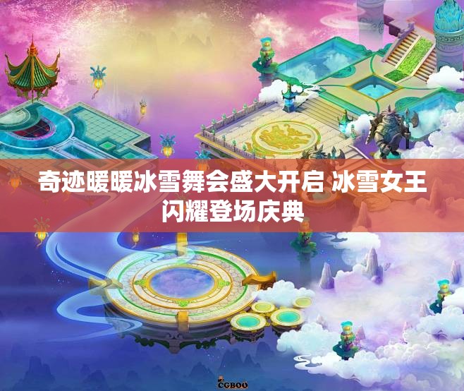 奇迹暖暖冰雪舞会盛大开启 冰雪女王闪耀登场庆典