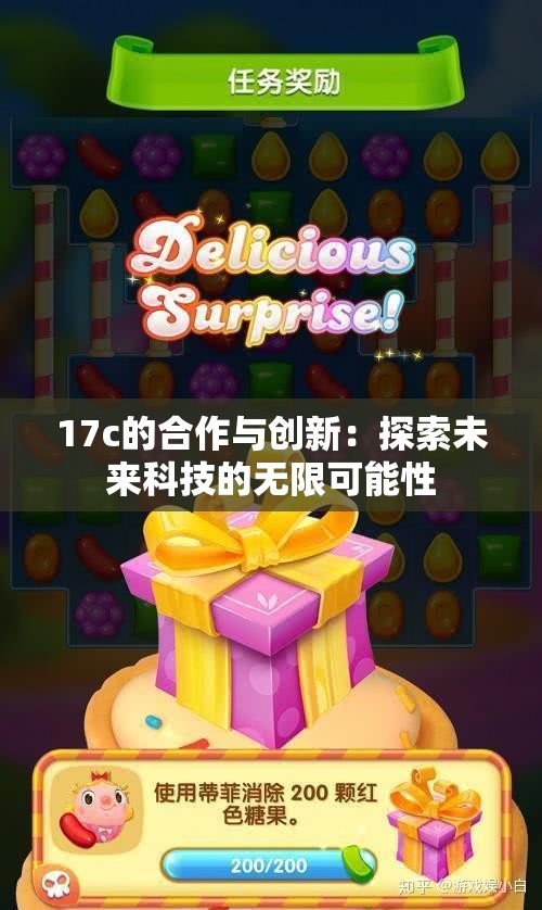 17c的合作与创新：探索未来科技的无限可能性